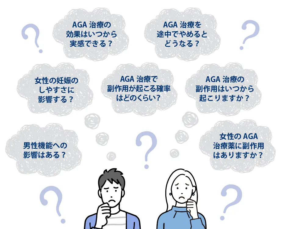 AGA治療のデメリットについてよくある質問7選
