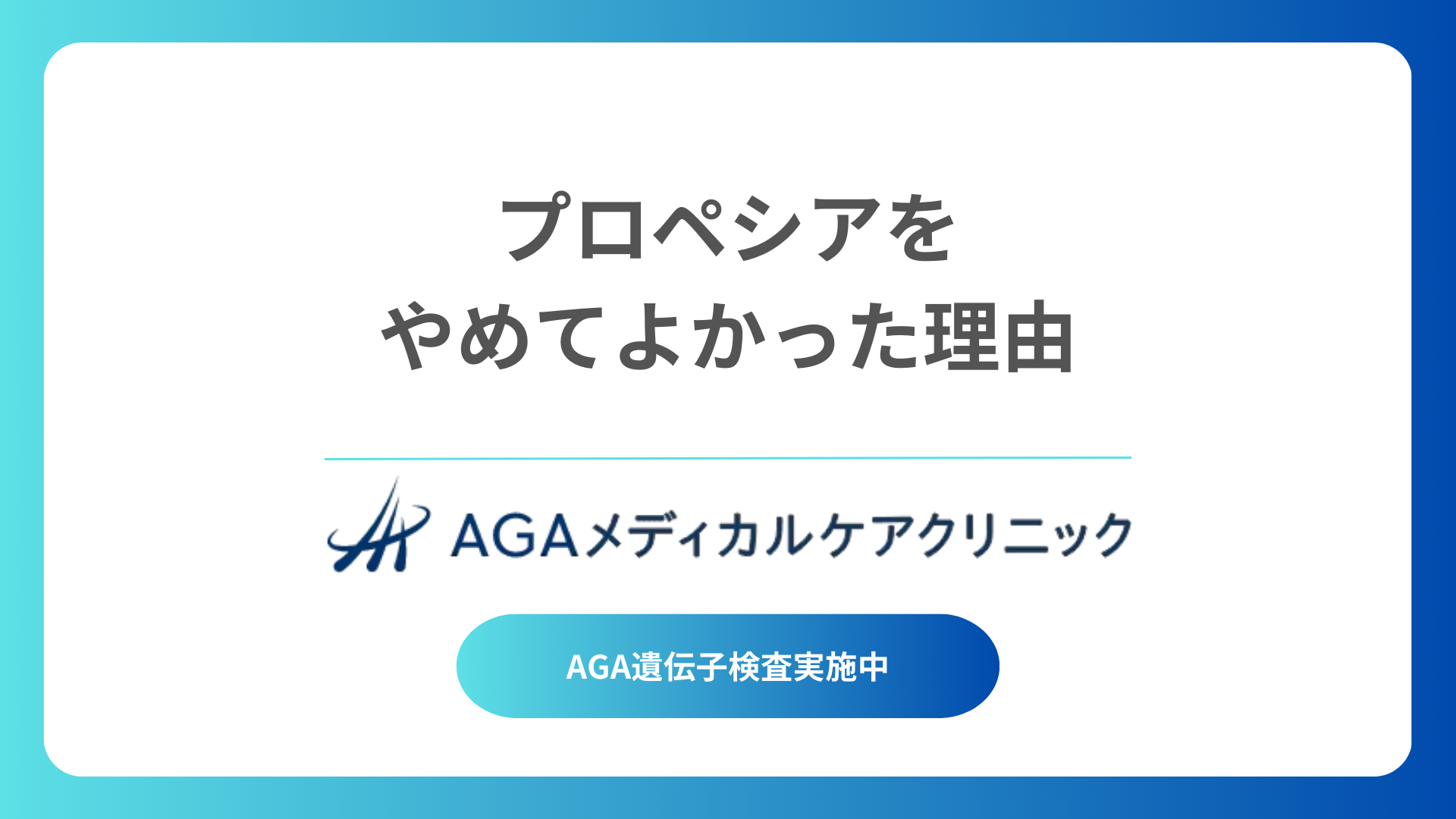 プロペシアをやめてよかったと感じる理由とその後の変化 – 代替療法について解説