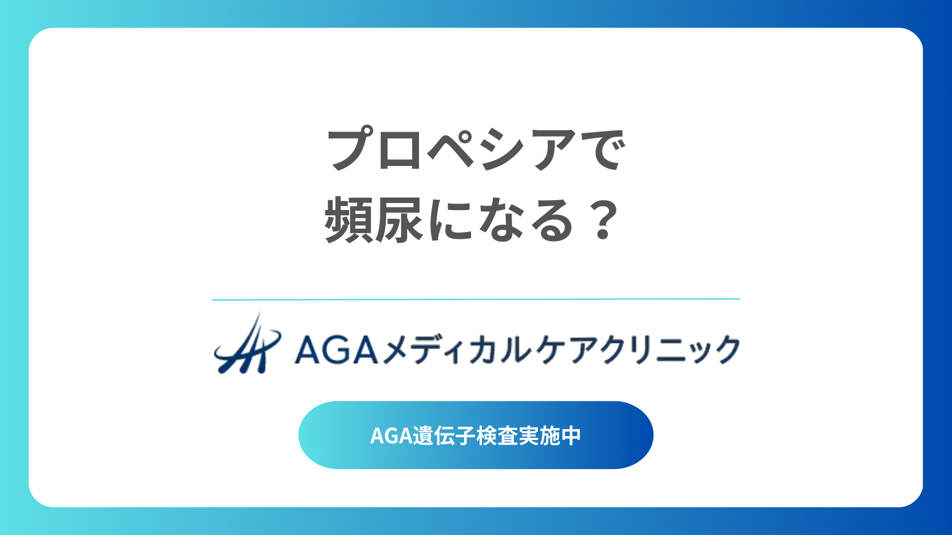 プロペシアの副作用で頻尿になる？発生頻度や対策法について解説