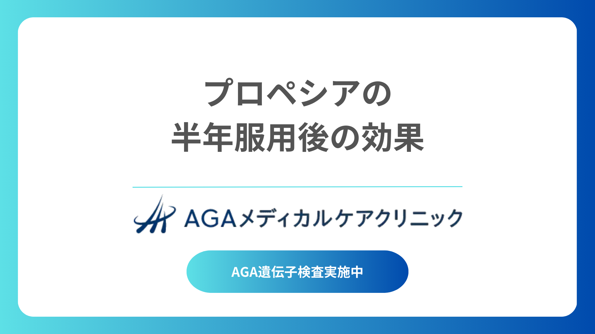 プロペシア半年での効果はどの程度？効果の時系列と個人差を分析