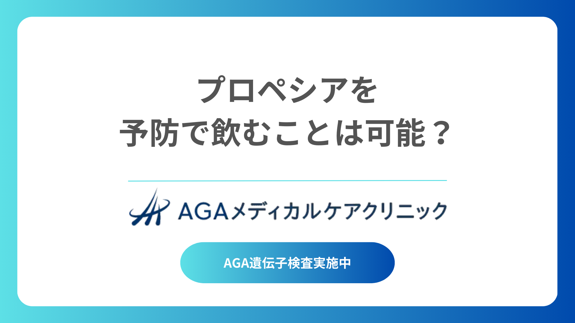 プロペシアを予防で飲むことは可能なのか？早期のAGA対策として効果的な選択肢とは