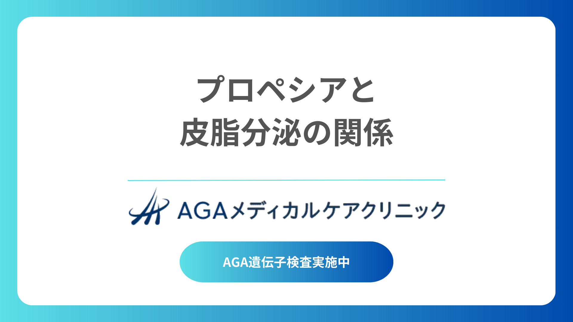 プロペシアで皮脂バランスが整う？服用による皮脂分泌への影響とは