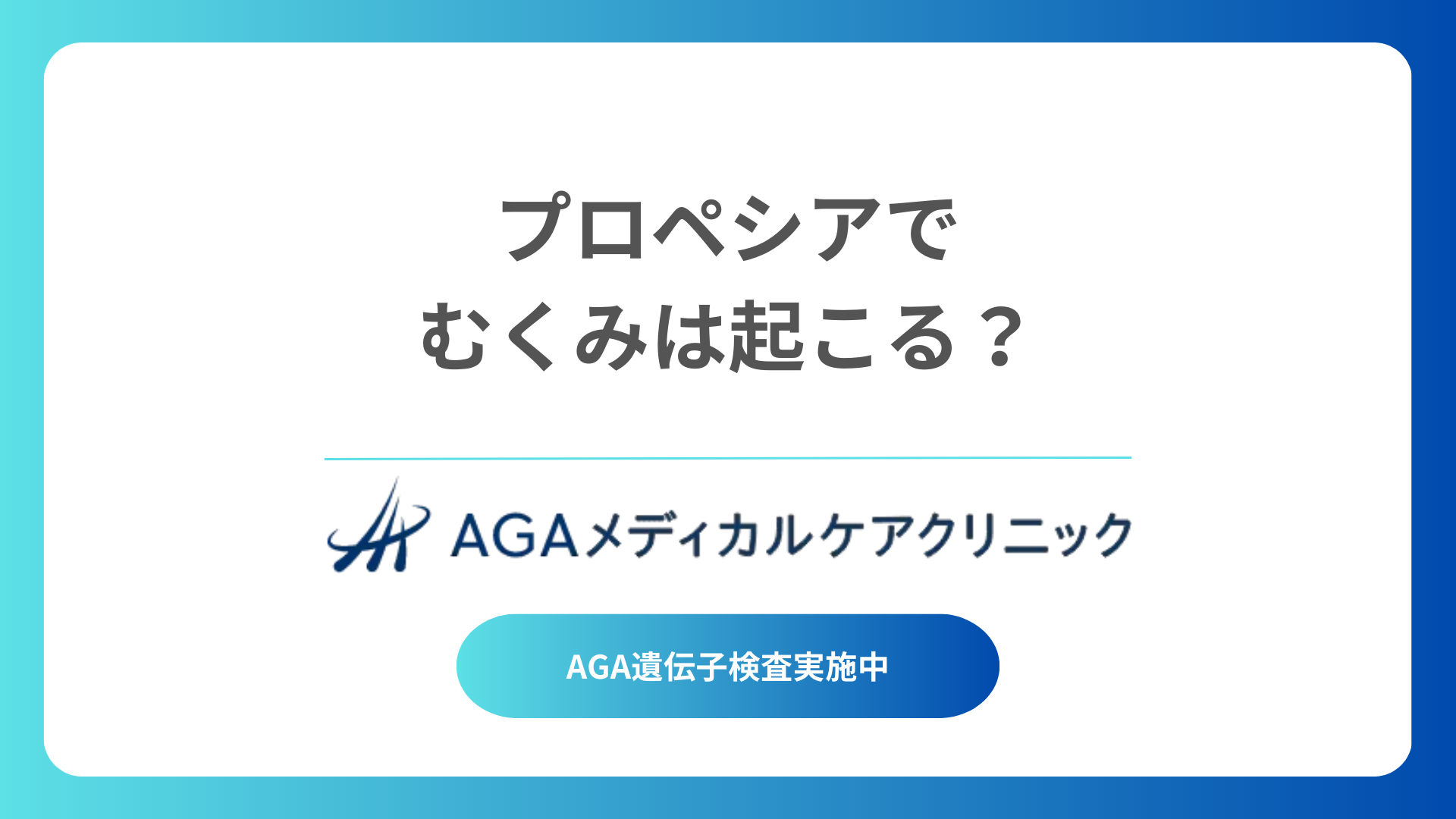 プロペシアによるむくみと思いきや…ミノキシジルの影響かも？見落としがちな治療薬の副作用