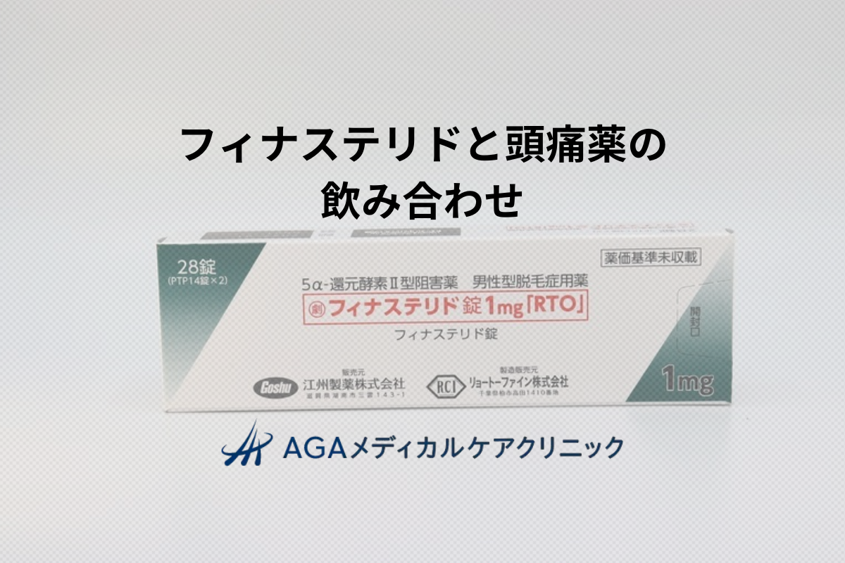 フィナステリドを飲んでいても頭痛薬は使える？飲み合わせの注意点を医師が解説