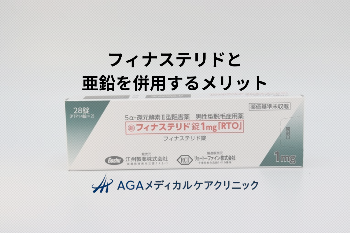 フィナステリドと亜鉛を併用するメリットとは？効果的な使い方・ポイントまとめ