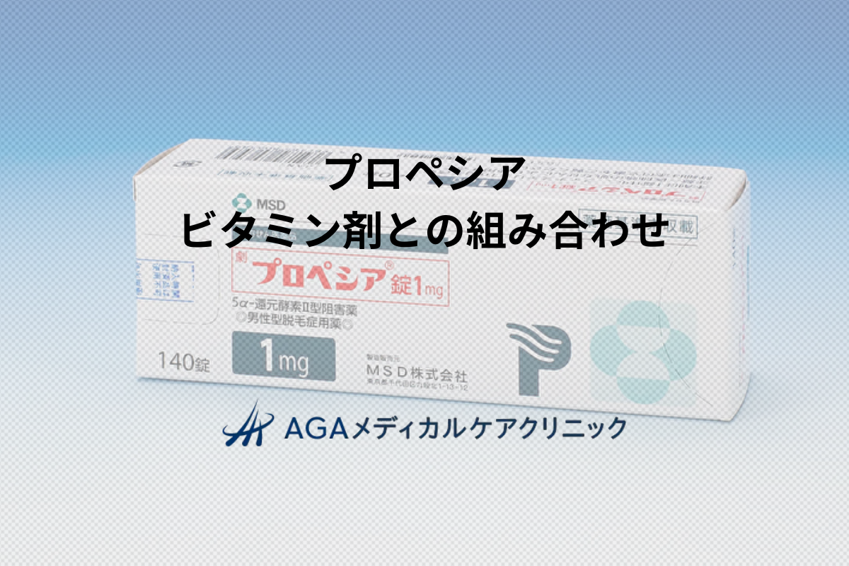 プロペシアとビタミン剤を組み合わせるメリットはあるのか