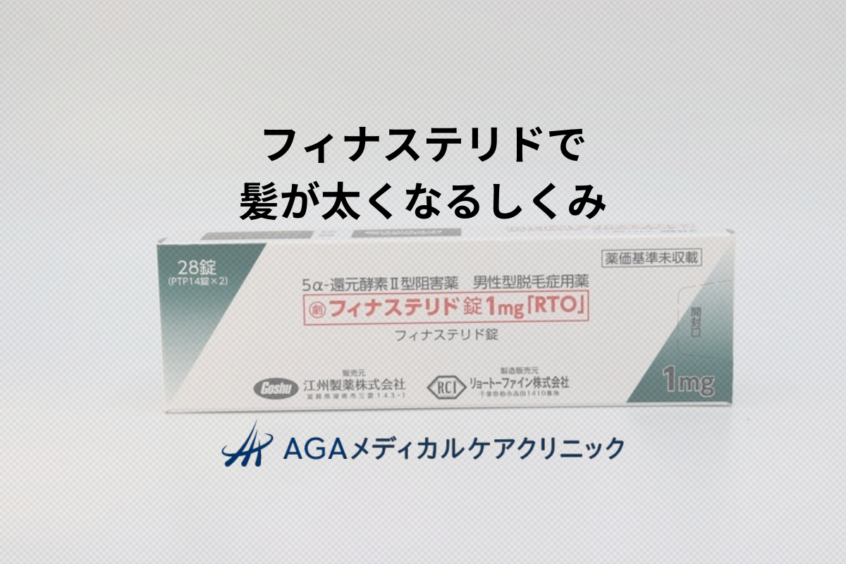 フィナステリドで髪が太くなる仕組みって？実際のAGA治療の効果を徹底解説