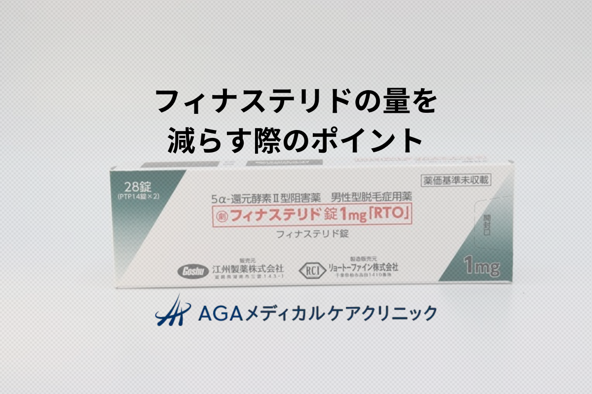 フィナステリドの量を減らすときのポイント – 効果を維持しながらの使用量調整について解説