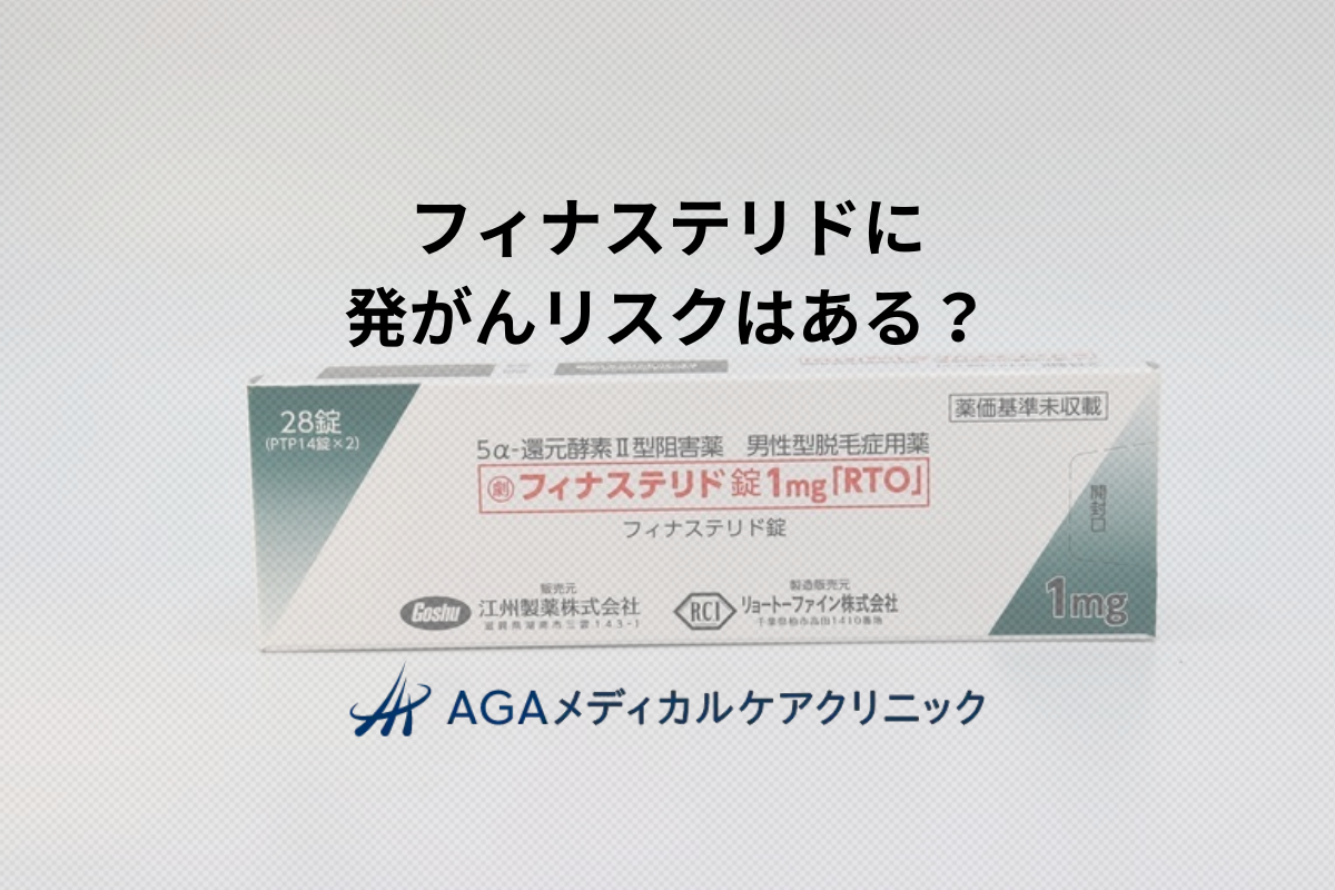 フィナステリドの発がん性疑惑は誤解？AGA治療と前立腺がんの関係性