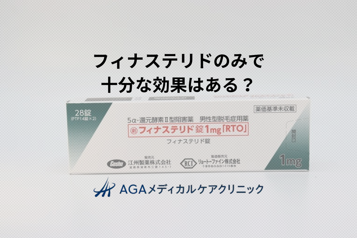 フィナステリドのみの治療で期待できる効果とは？長期的な視点での治療計画の立て方