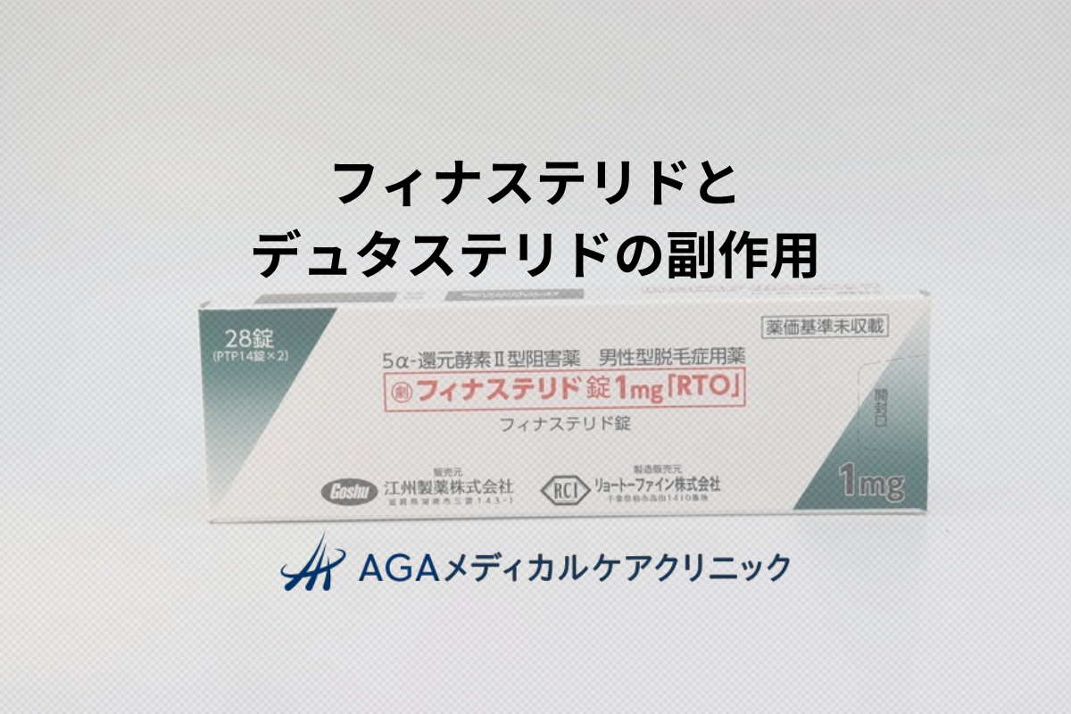 フィナステリドとデュタステリドの副作用は？AGA治療と薄毛改善の要点