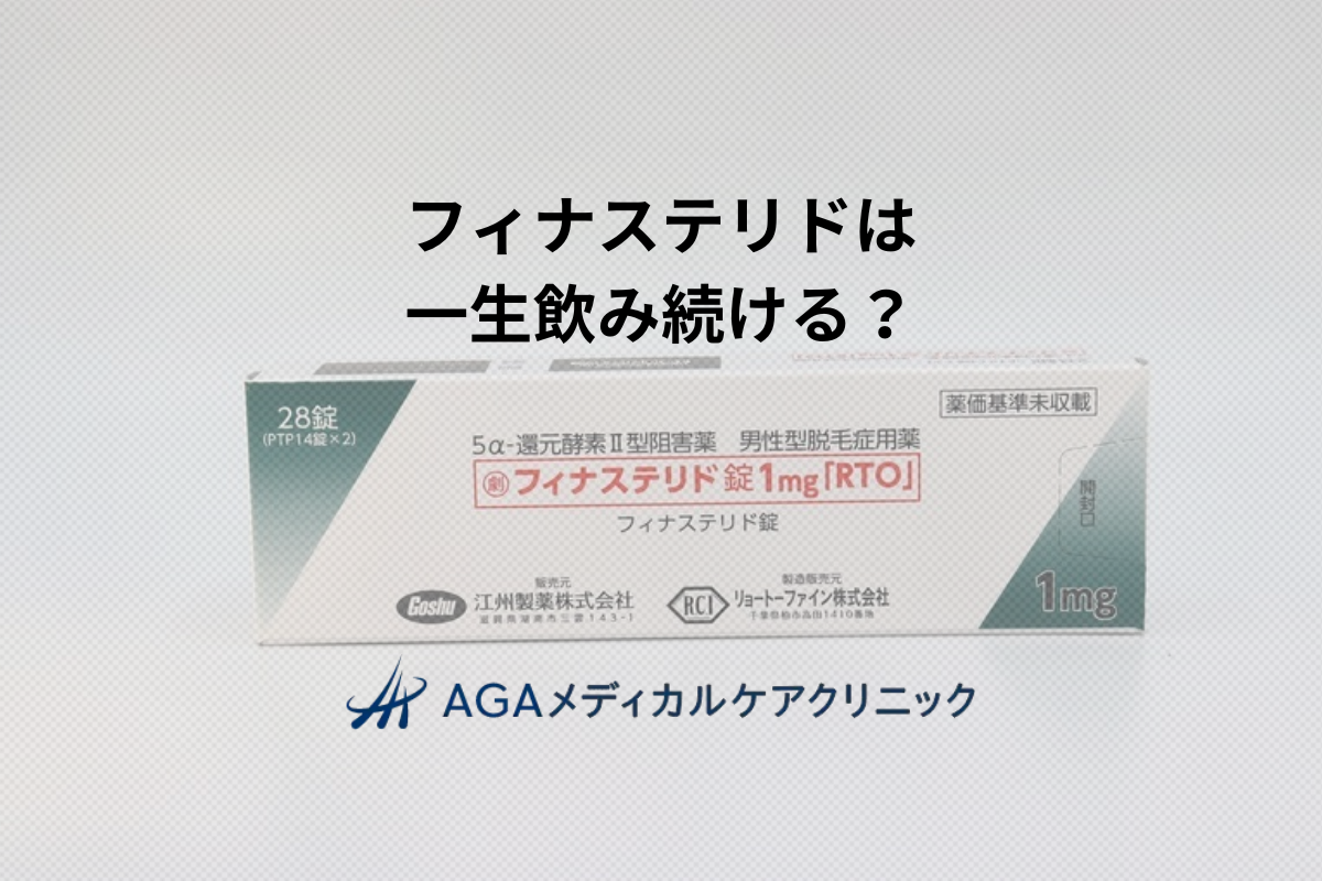 フィナステリドは一生飲み続けなきゃダメ？AGA治療の考え方と髪を維持するポイント