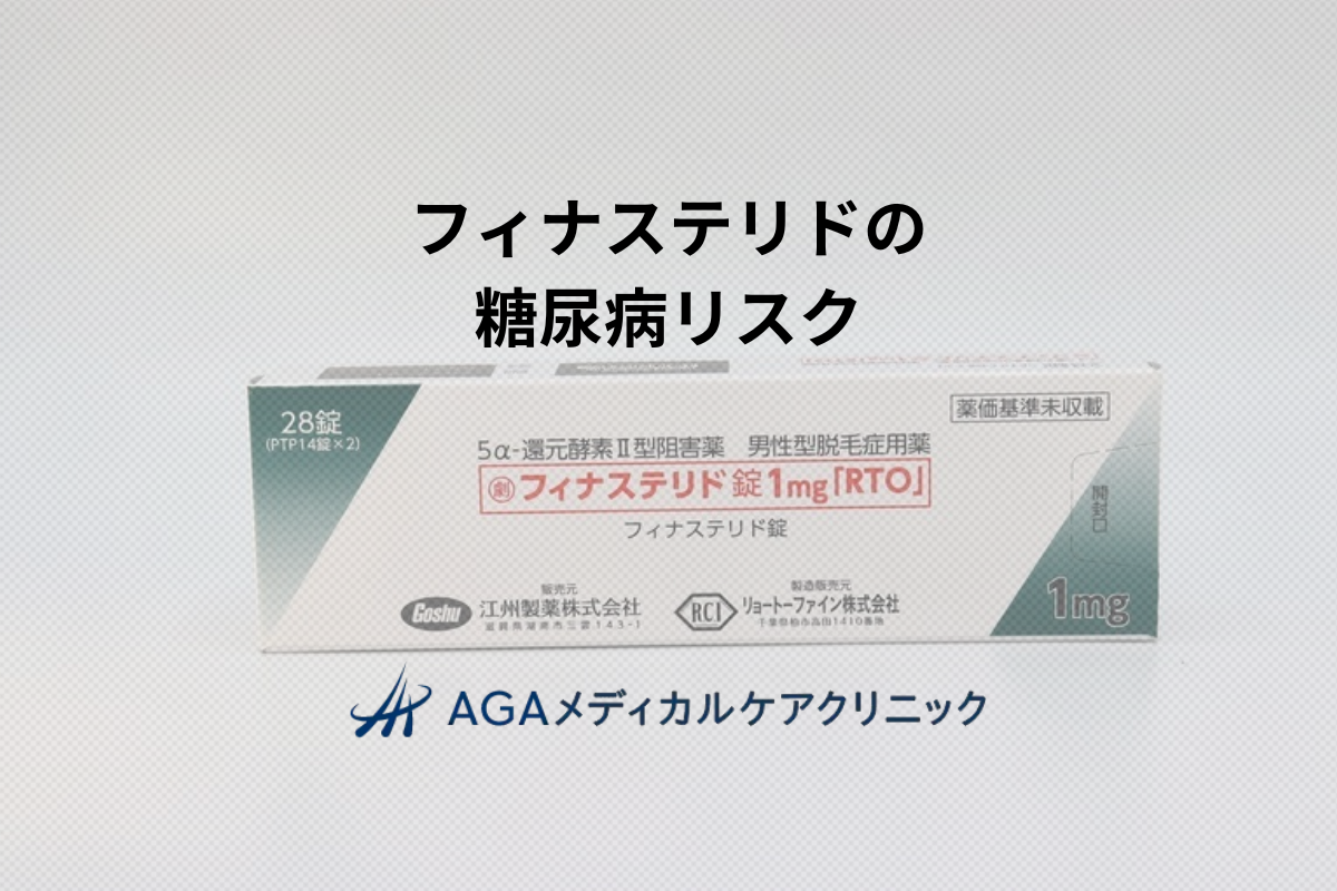 糖尿病の発症リスクはフィナステリドで上昇する？リスクと予防法を解説