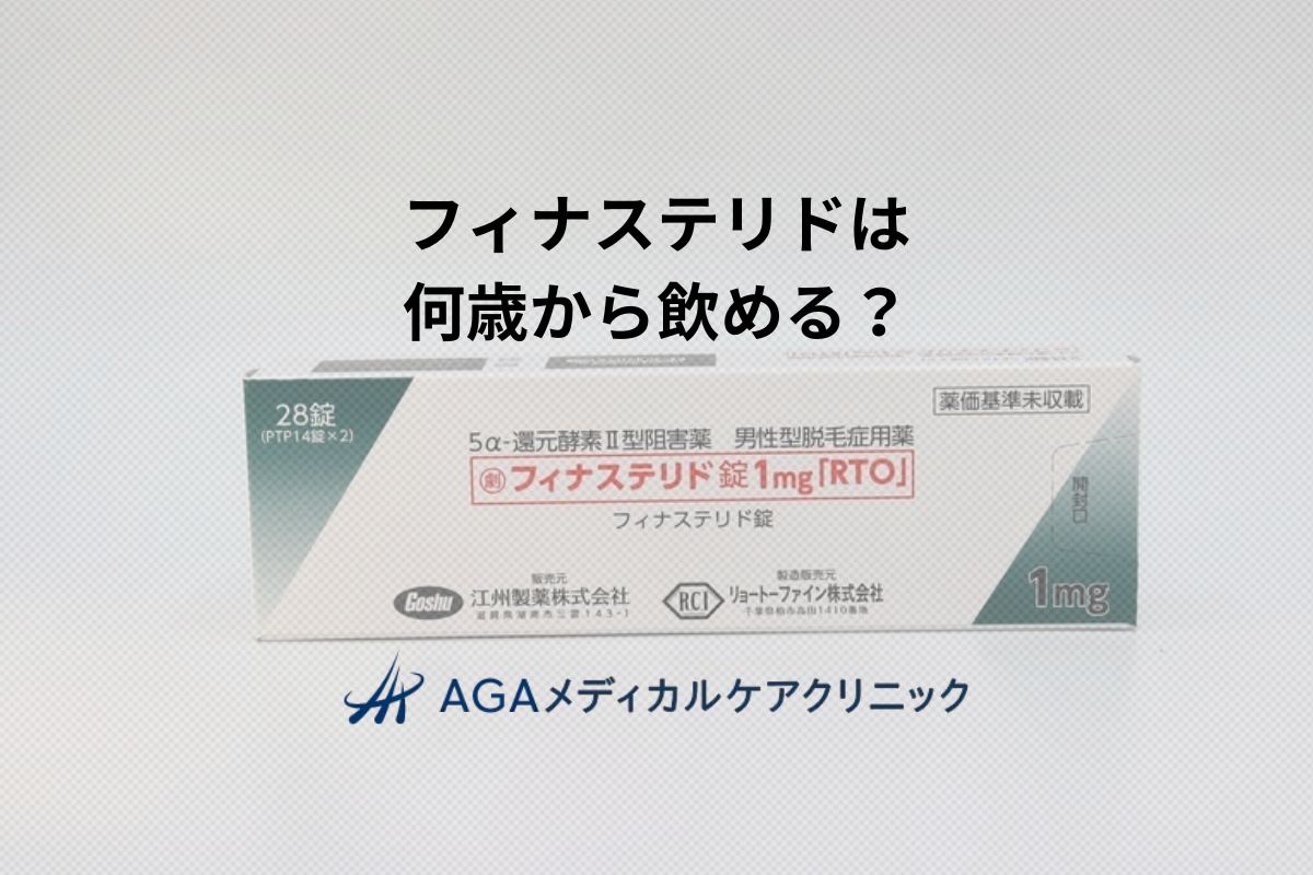 フィナステリドは何歳から始めると効果的？年齢ごとのAGA治療と注意点