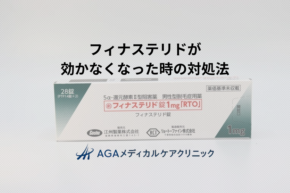 フィナステリドが効かなくなったらどうする？理由や対処法を医師が解説