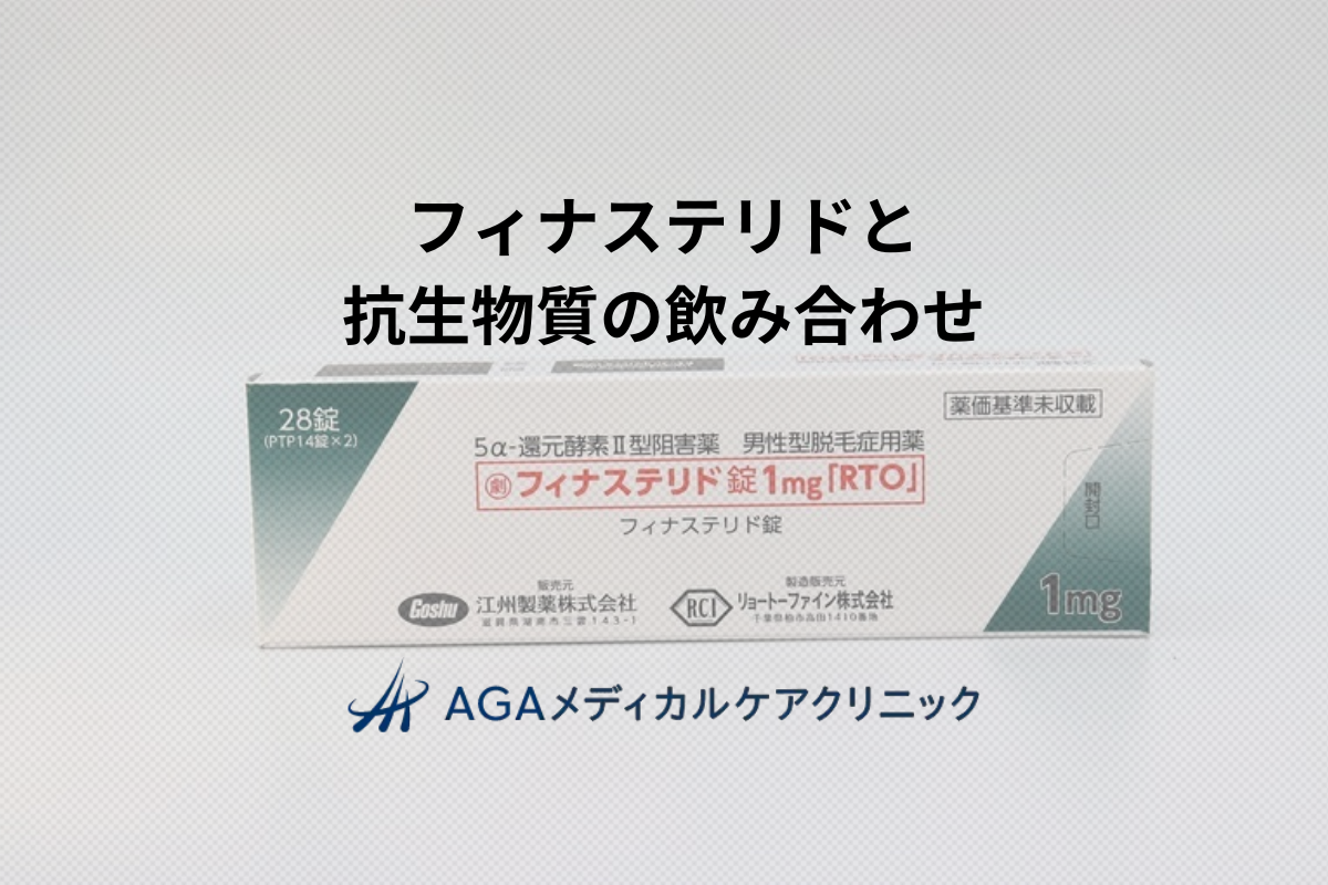 フィナステリドと抗生物質の飲み合わせは大丈夫？相互作用やリスクを解説