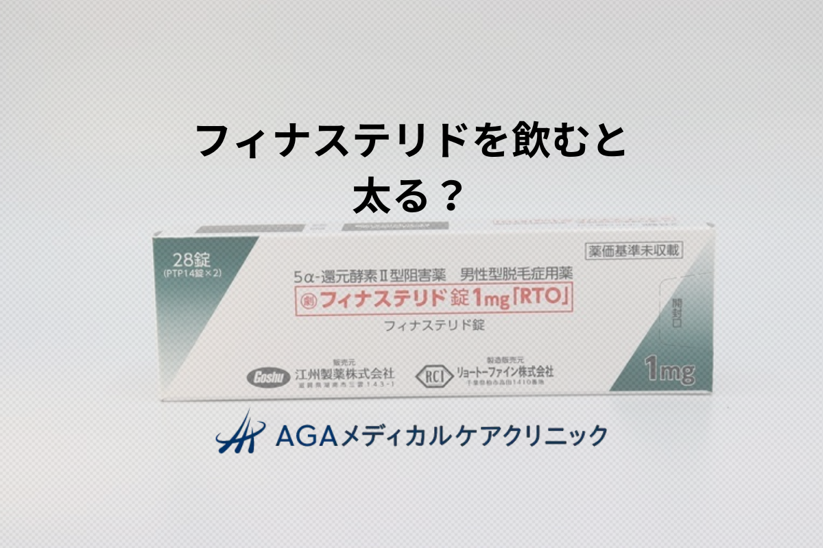 フィナステリドが太ると言われる理由は？AGA治療薬で起こりやすい体重変化を解説