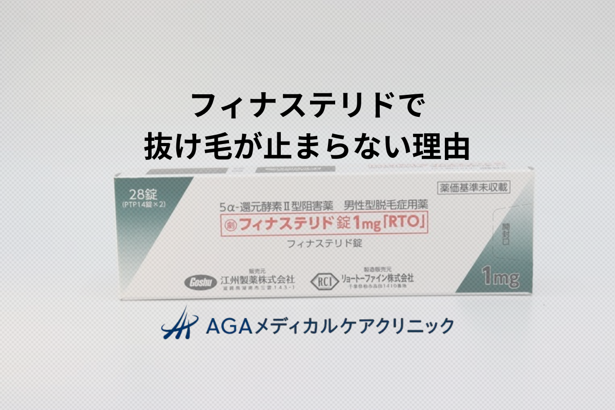 フィナステリドで抜け毛が止まらない時の原因と対処法を医師が解説