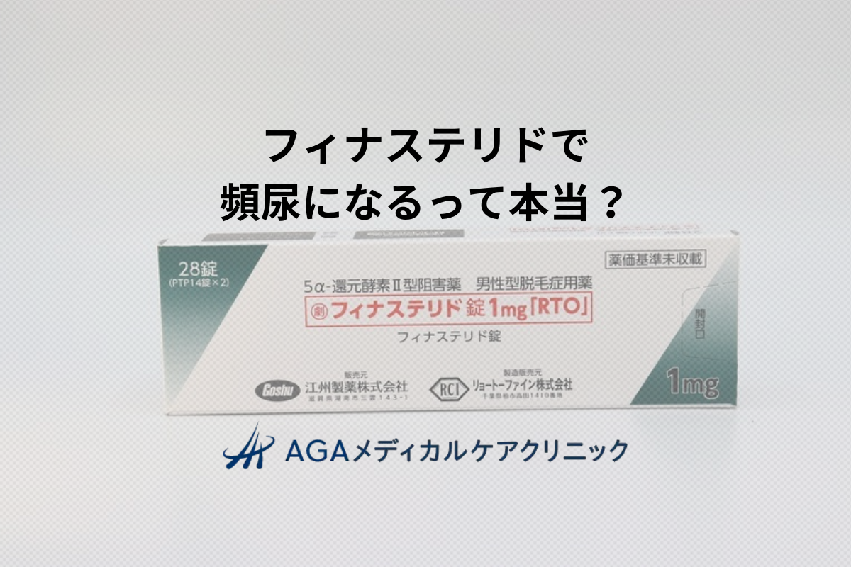 フィナステリドで頻尿になるって本当？AGA治療と前立腺肥大症の関係