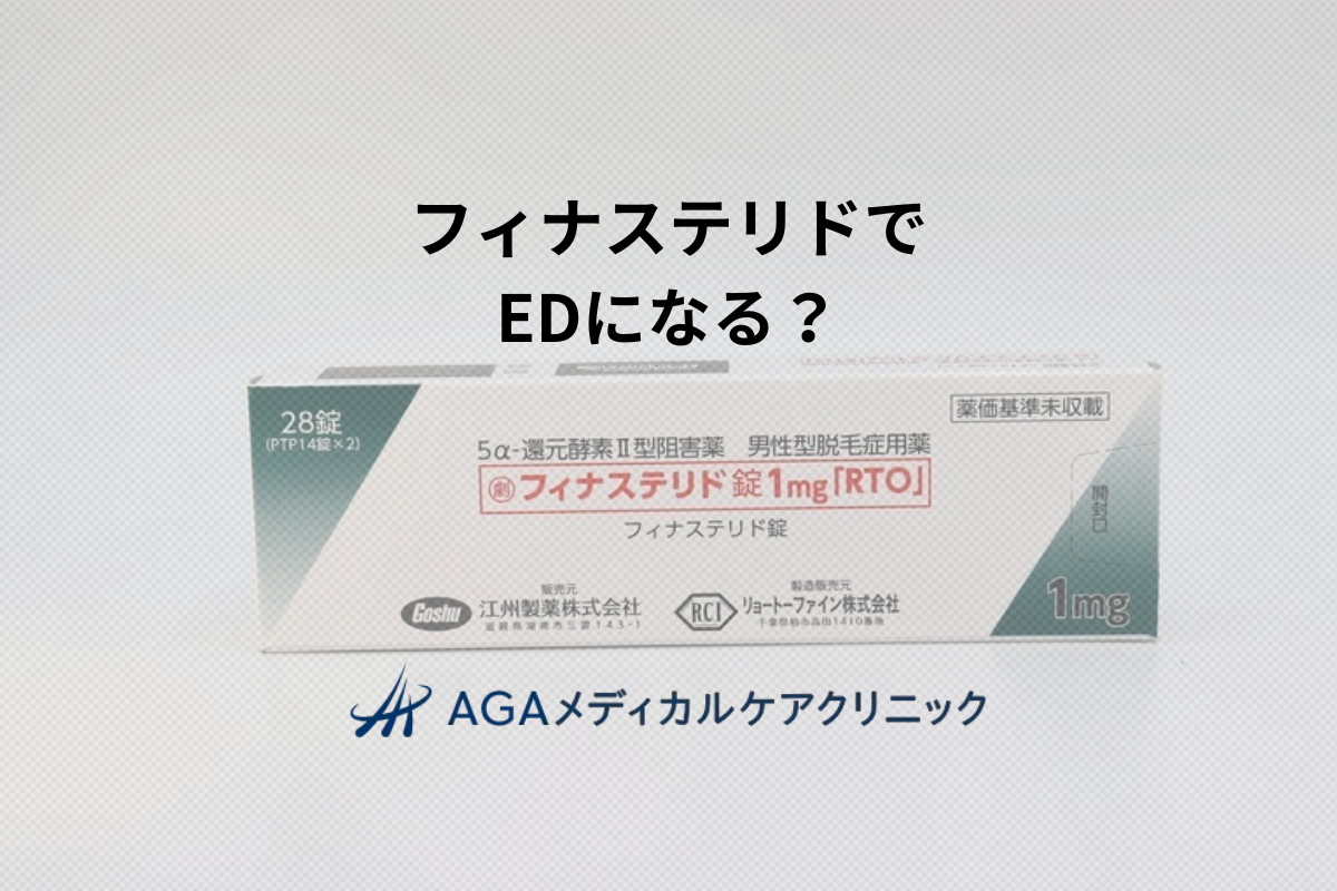 フィナステリドでEDになった人がいるのは本当？AGA治療と男性機能低下の実情