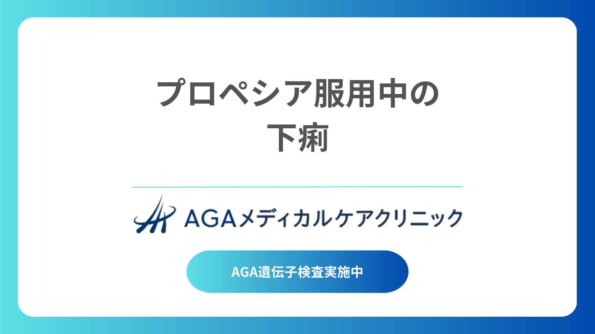 プロペシア服用中の下痢、どのくらいの人が経験する？知っておきたいリスクと対策