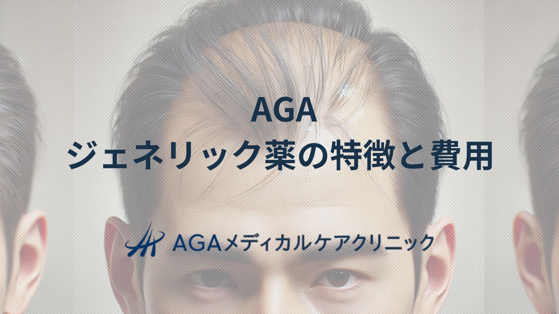 AGA ジェネリック薬の特徴と費用 フィナステリドで取り組む薄毛対策