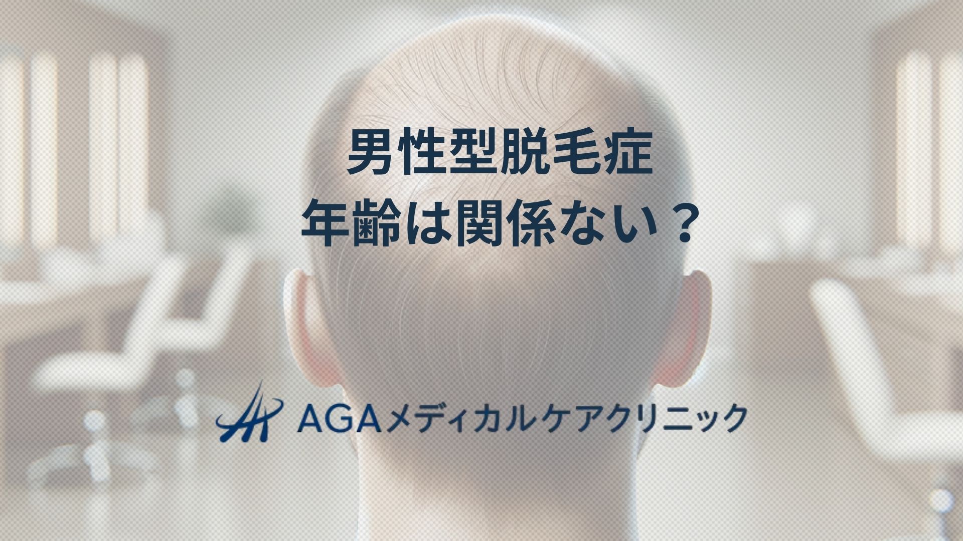 男性型脱毛症 年齢を問わず増えるAGA：抜け毛を抑える治療法を解説