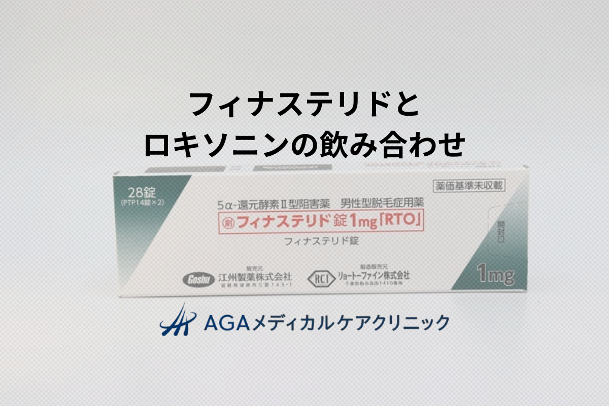 フィナステリドとロキソニンの飲み合わせは大丈夫？AGA治療薬と痛み止めの併用知識を医師が解説