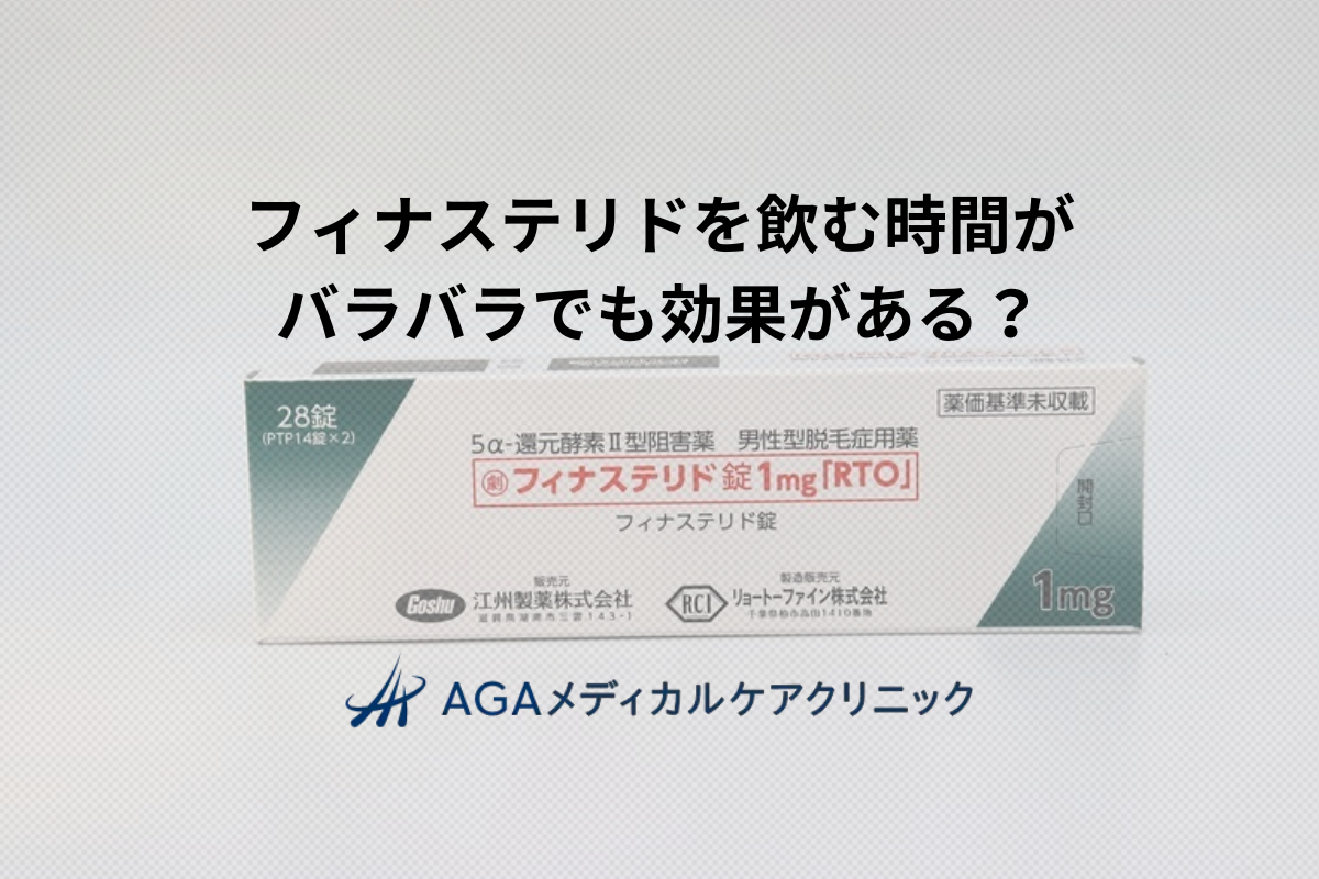 フィナステリドを飲む時間がバラバラでも大丈夫？服用時間の一貫性と効果の関係