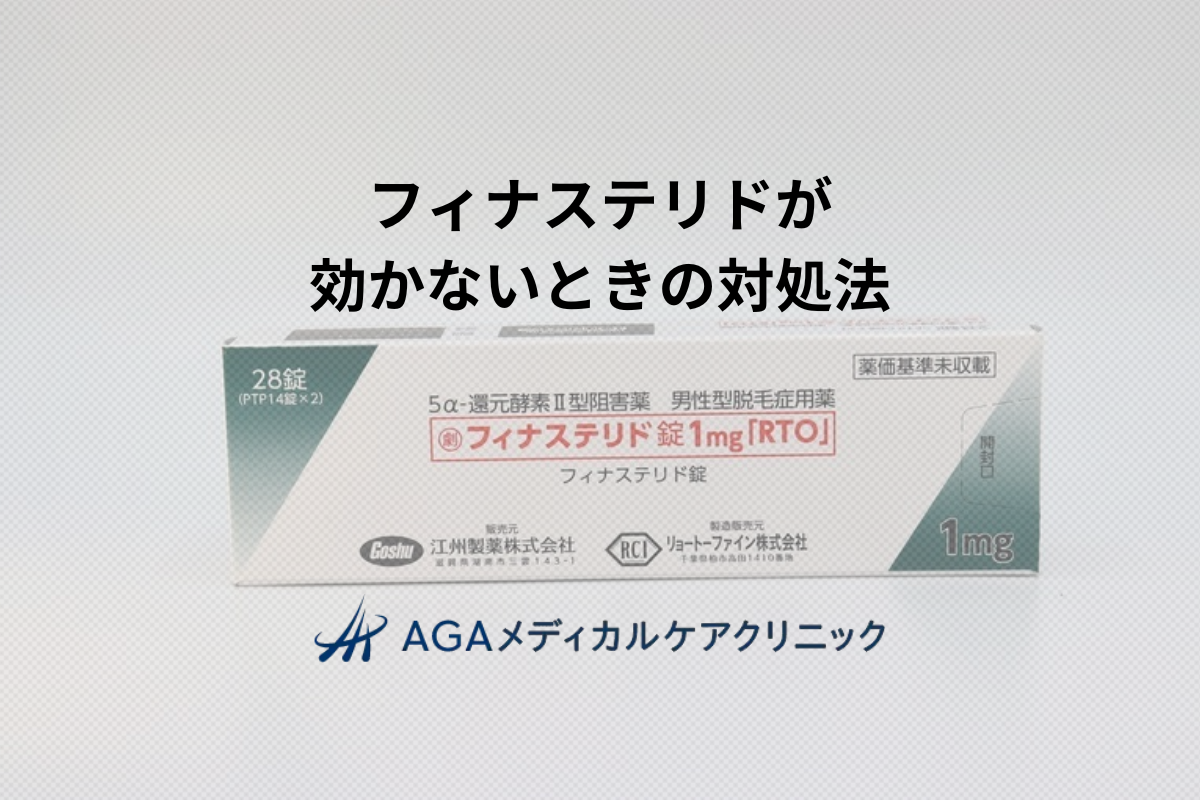 フィナステリドが効かない場合の対処法とは？原因と薄毛治療で見直したいポイント