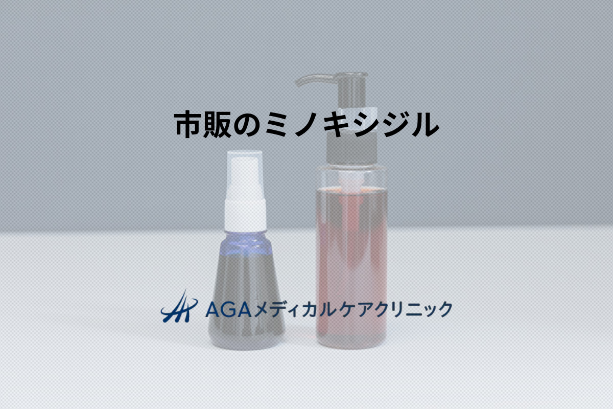 市販のミノキシジルでも効果はある？ 選び方とAGA治療の大切なポイント