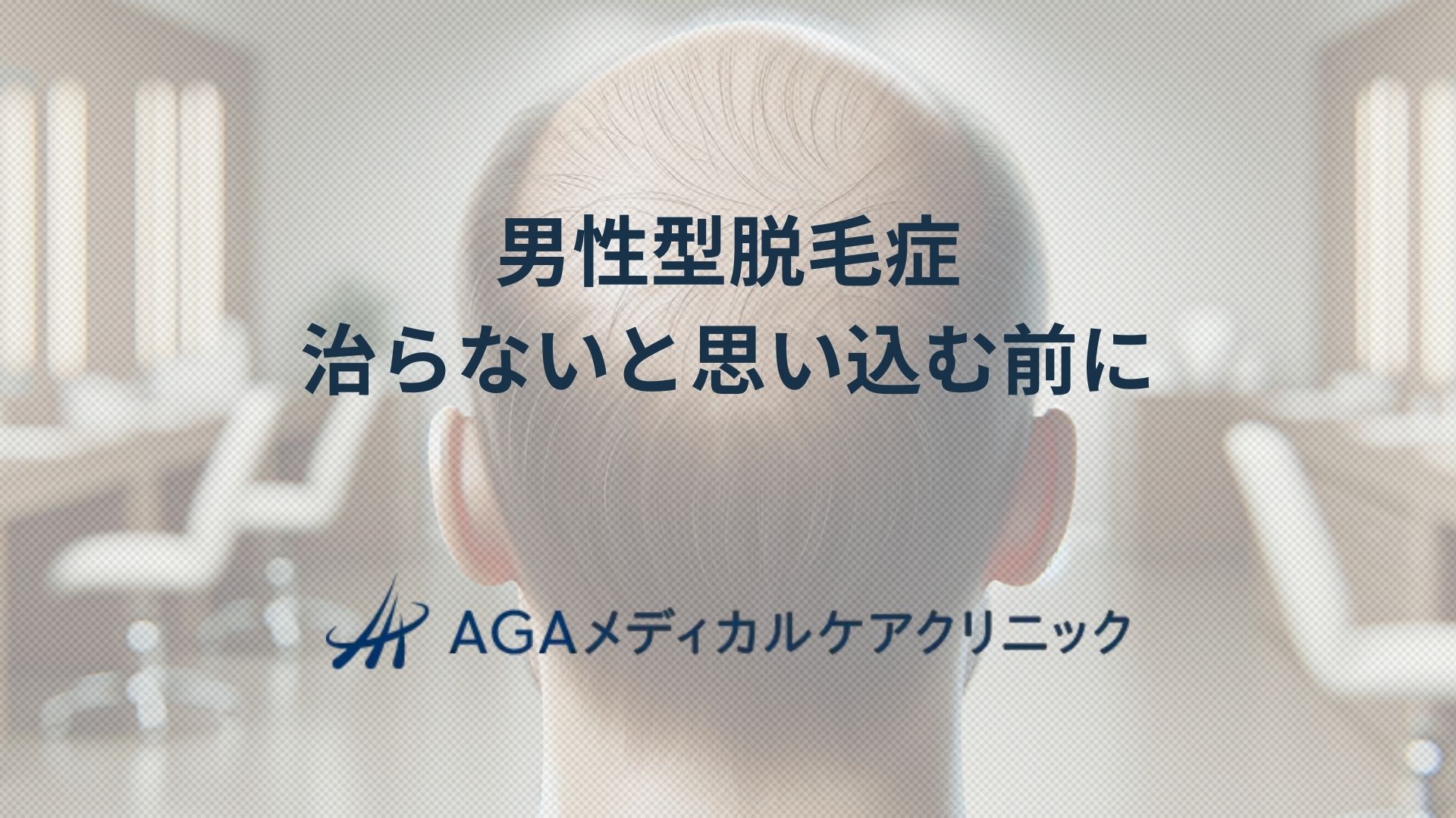 男性型脱毛症 治らないと思い込む前にAGAの原因から考える治療法