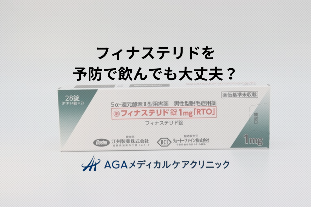 フィナステリドを予防で飲むとどうなる？将来への影響や男性型脱毛症への効果は？