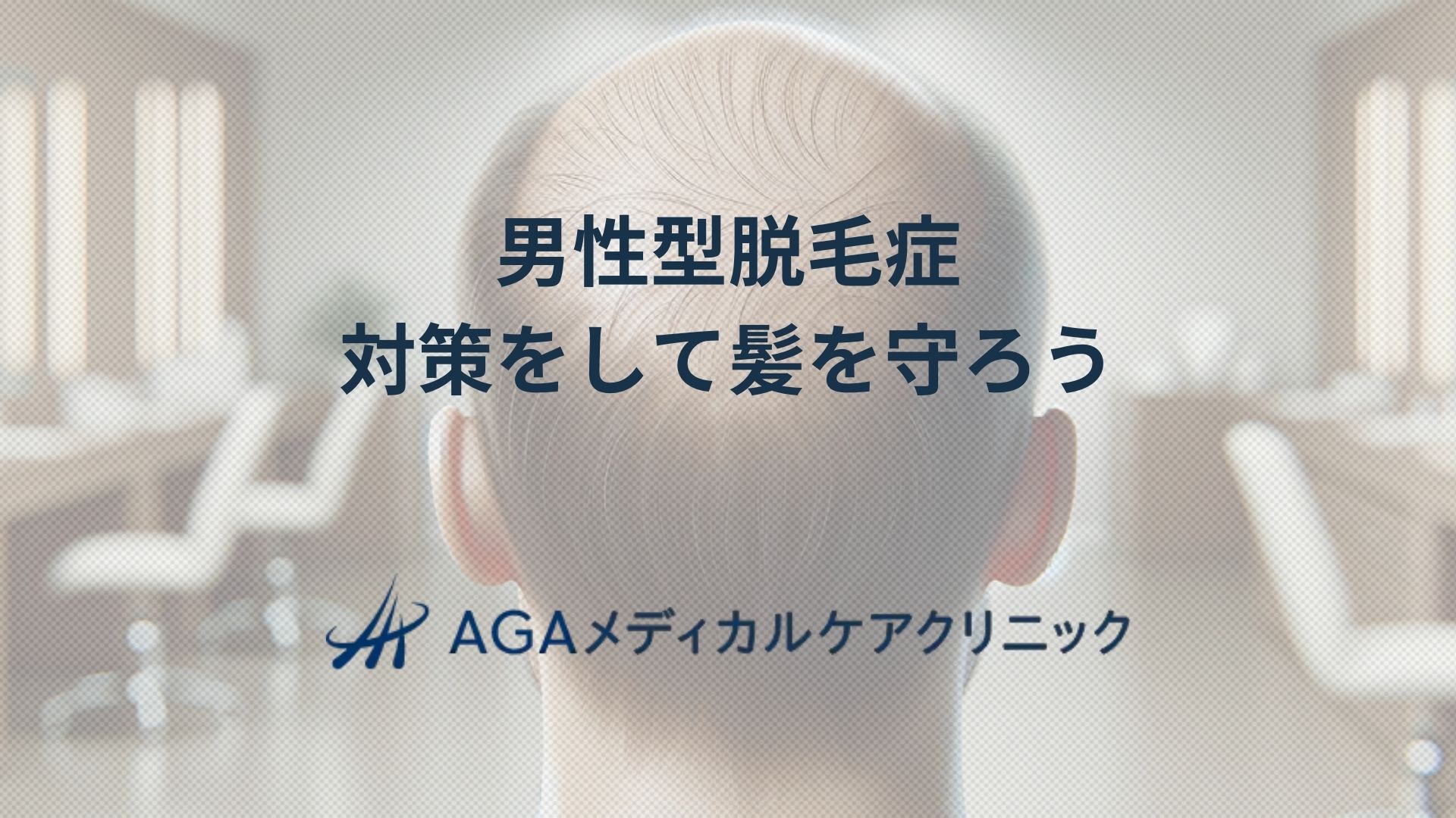 男性型脱毛症対策で髪を守るAGAの基本：原因から治療の流れまで