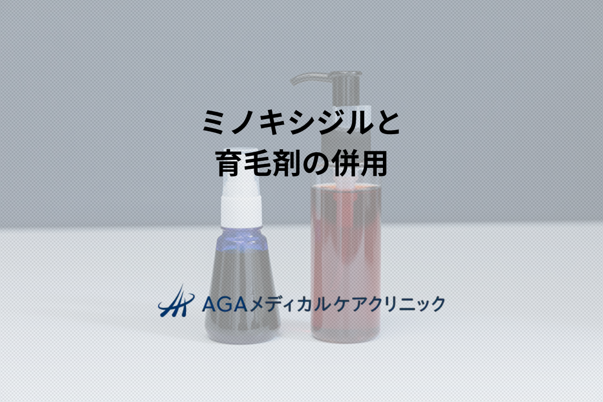 ミノキシジルと育毛剤は併用できる？AGA治療を始める前に確認したい基礎知識