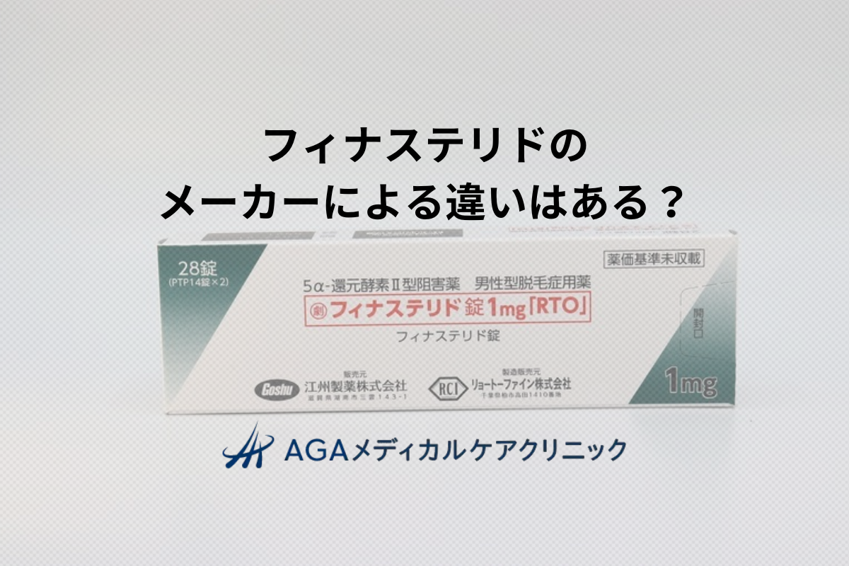 フィナステリドはメーカーによって効果が違う？AGA治療薬を選ぶ際の重要な視点