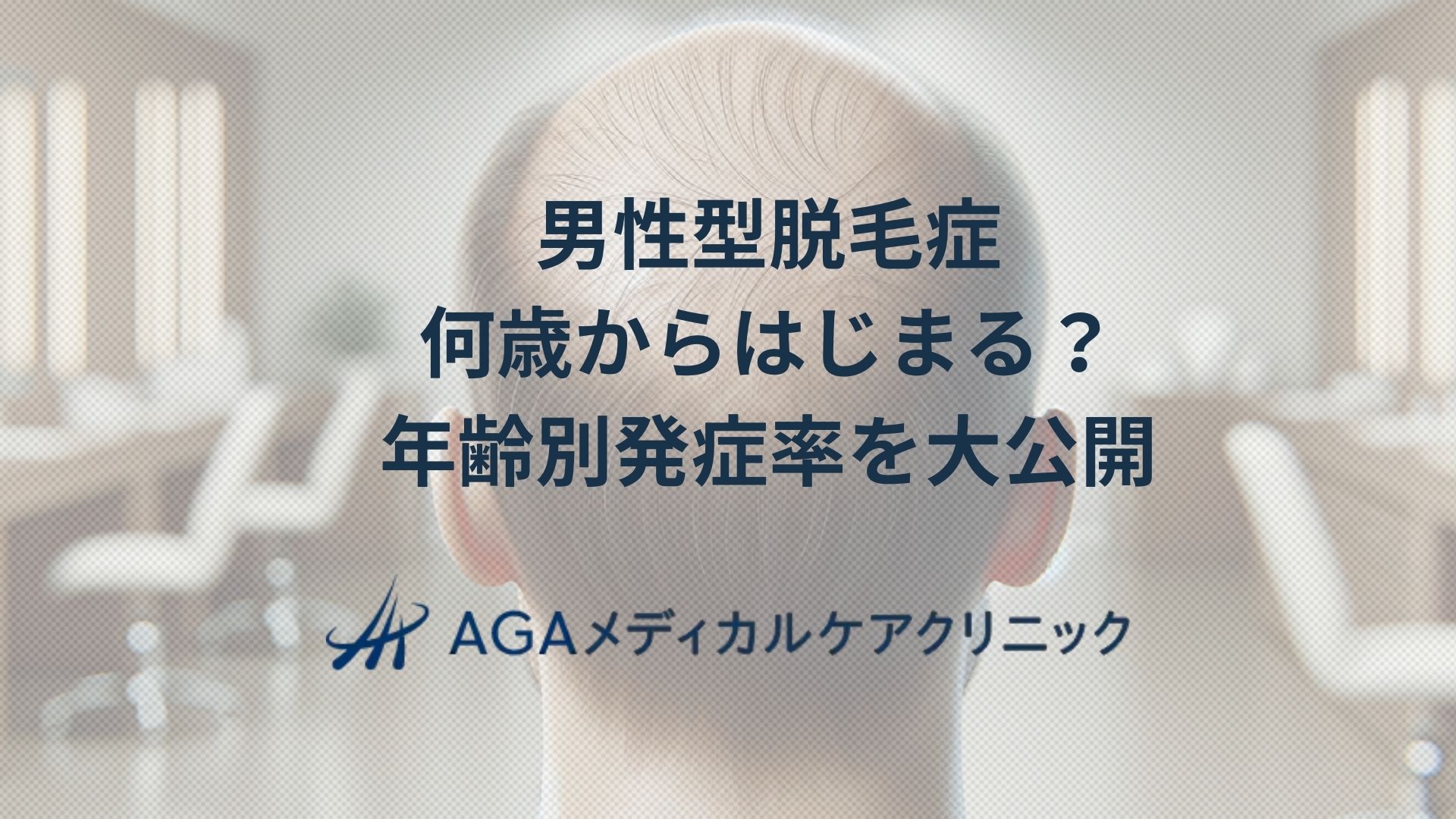 男性型脱毛症何歳からはじまる？年齢別の発症率と治療の基本