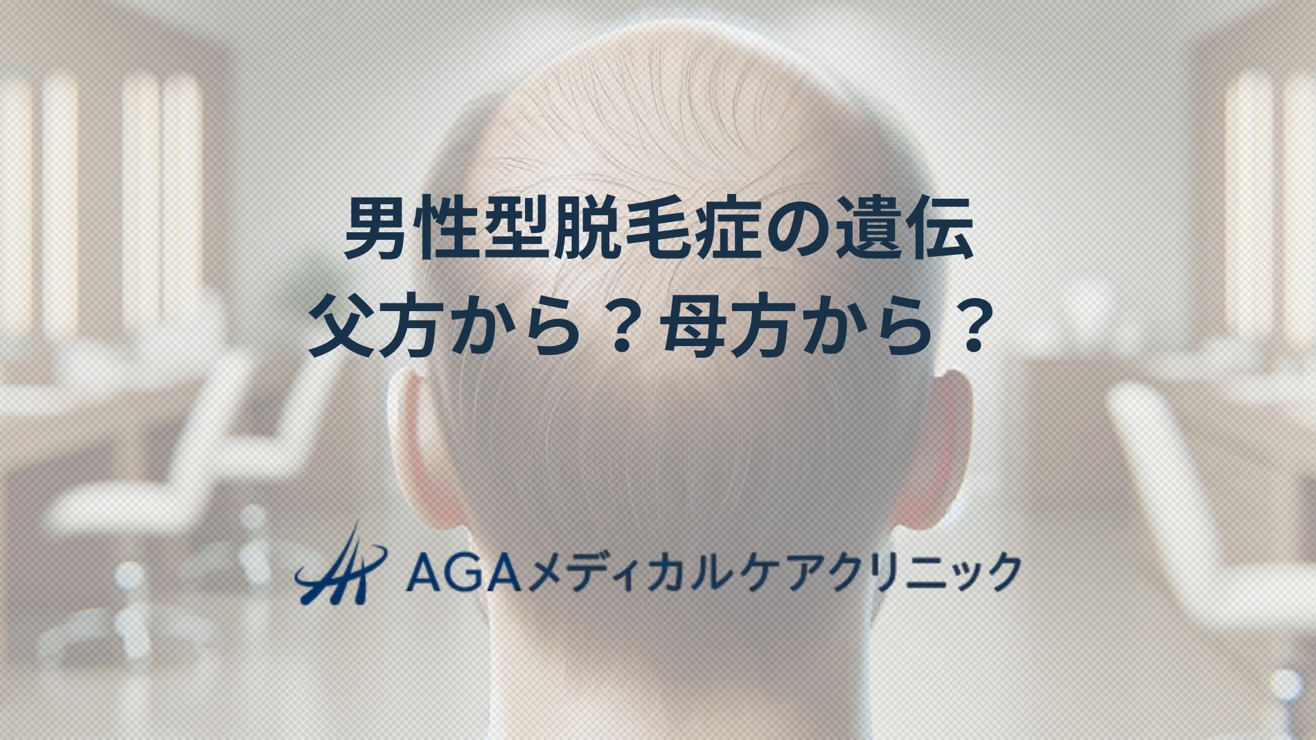 男性型脱毛症 遺伝は父方？母方？AGAの原因を徹底検証