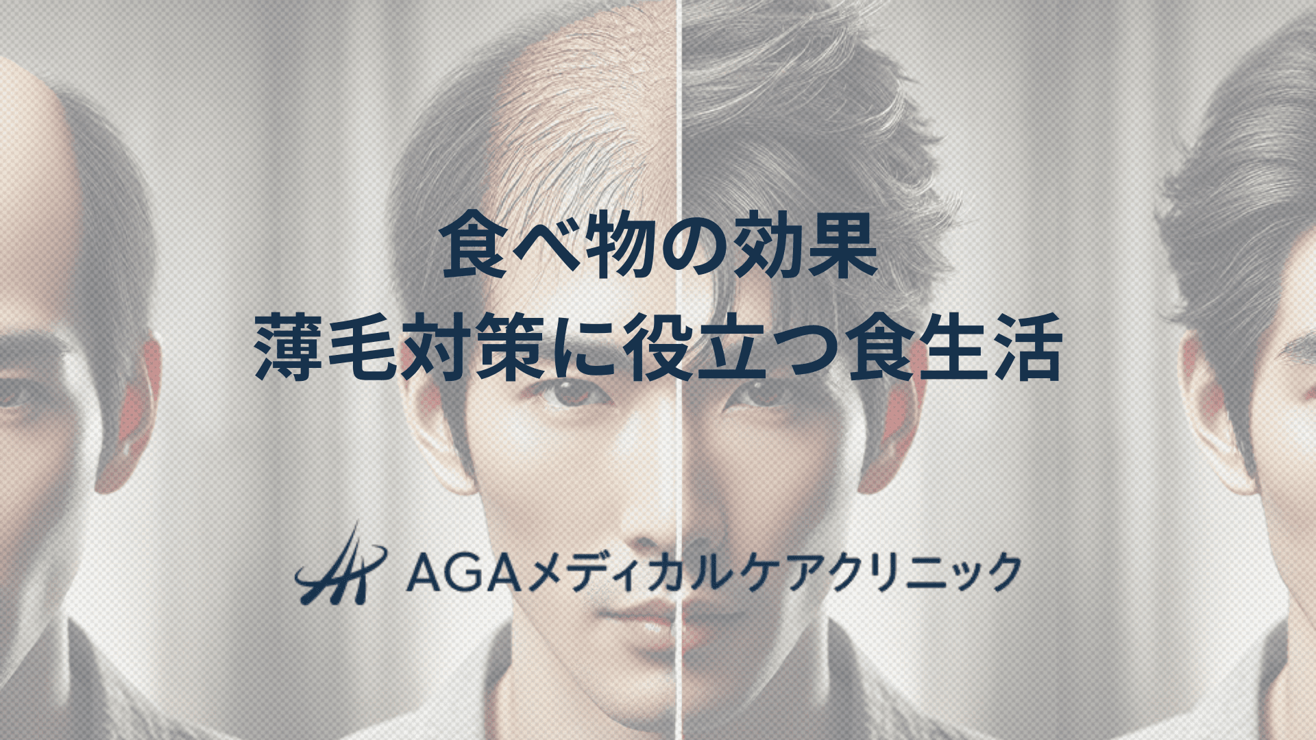 食べ物の効果　薄毛対策に役立つ食生活とは