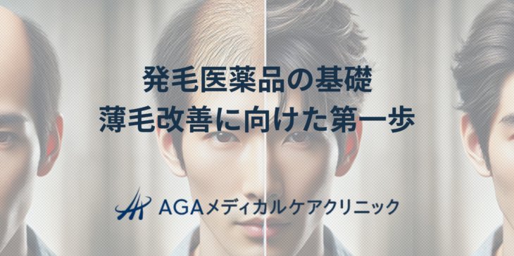 発毛医薬品の基礎薄毛治療に向けた第一歩という記事のアイキャッチ。薄毛の男性の絵とクリニックロゴマーク