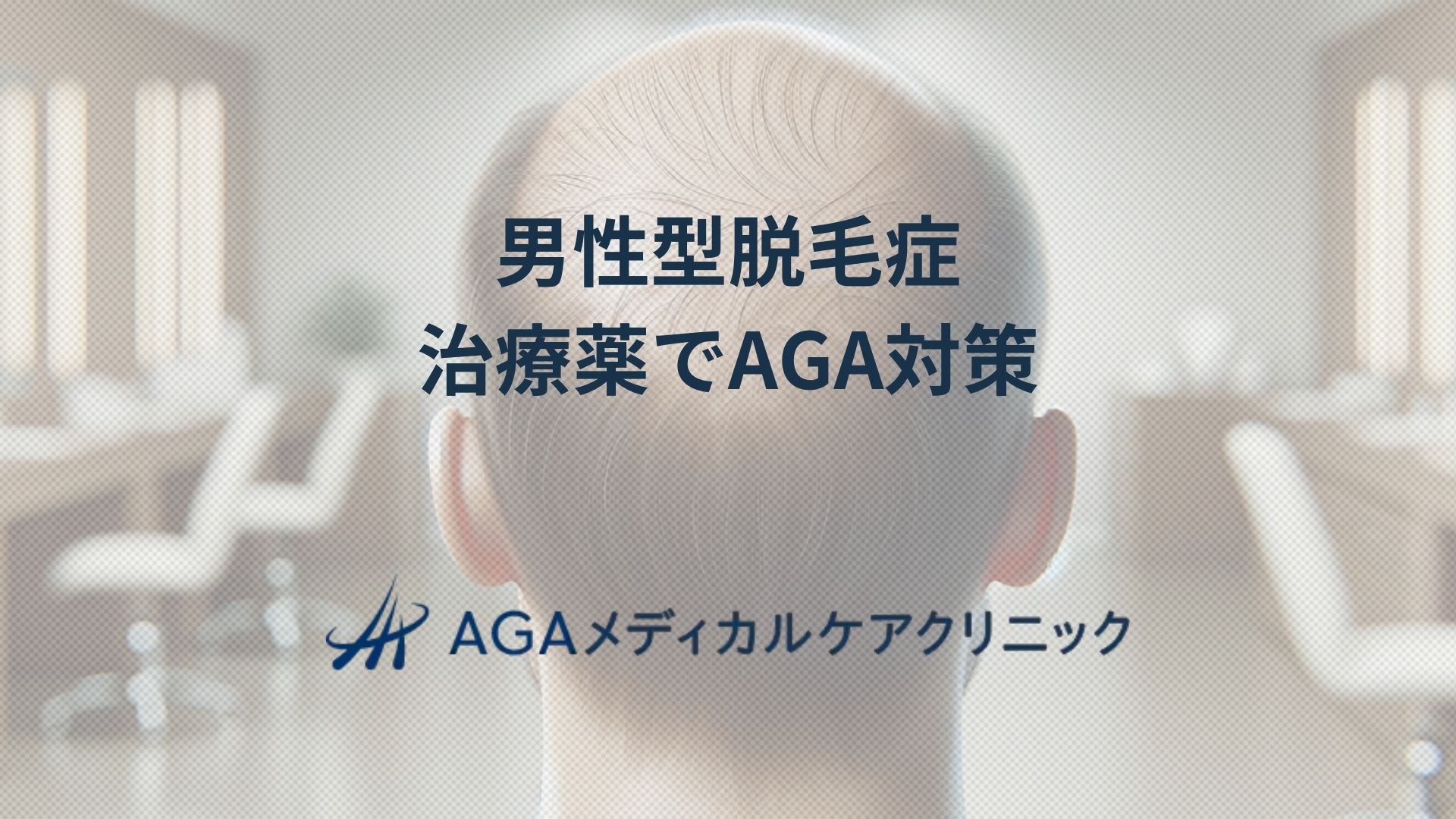 男性型脱毛症治療薬から始めるAGA対策