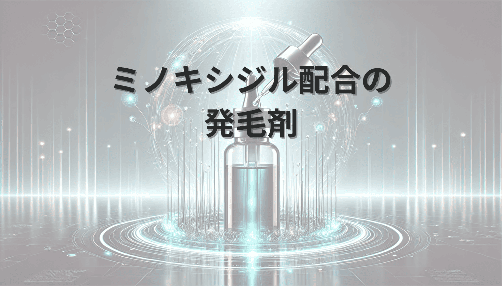ミノキシジル配合の発毛剤による治療の特徴と効果