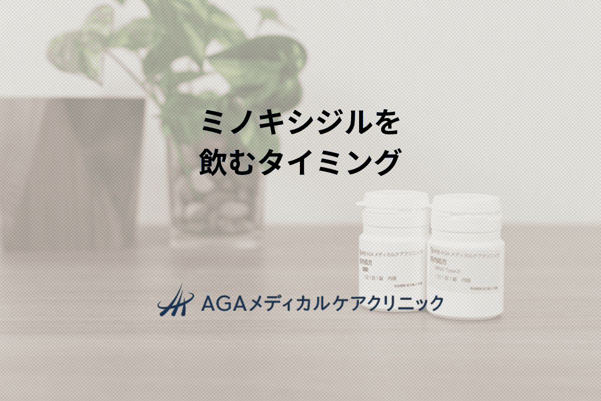 ミノキシジルを 飲むタイミング