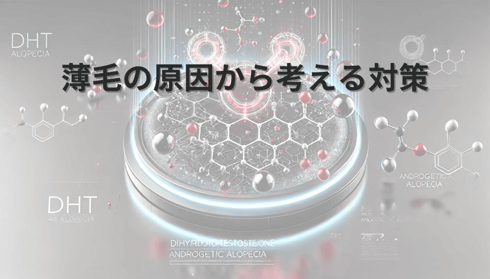 薄毛の原因から考える対策 – ホルモンバランスと生活習慣の影響