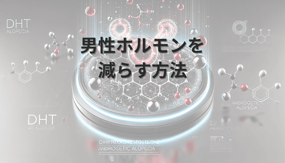 男性ホルモンを減らす方法と治療効果