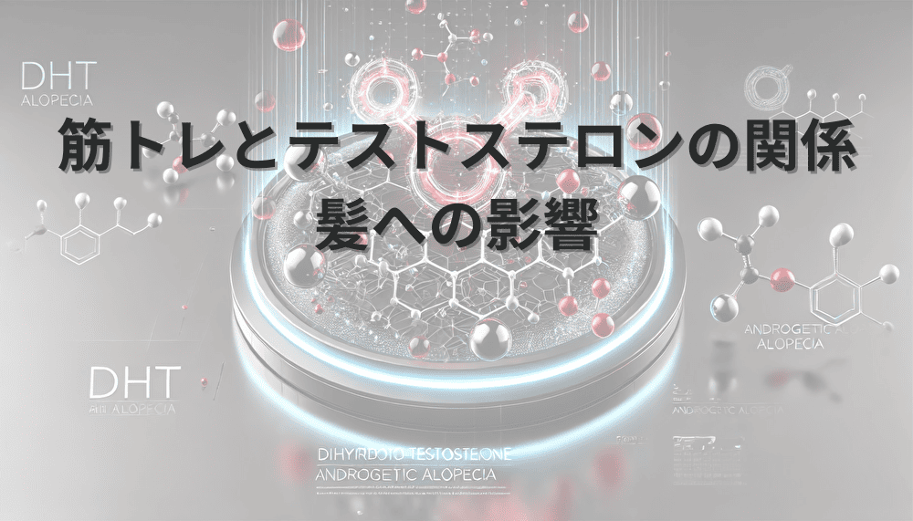 筋トレとテストステロンの関係｜髪への影響を解説