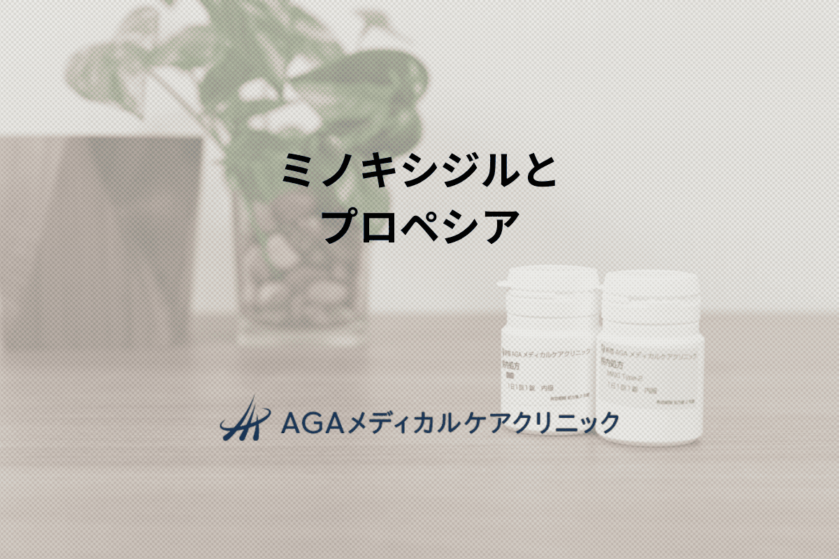 ミノキシジルと プロペシア