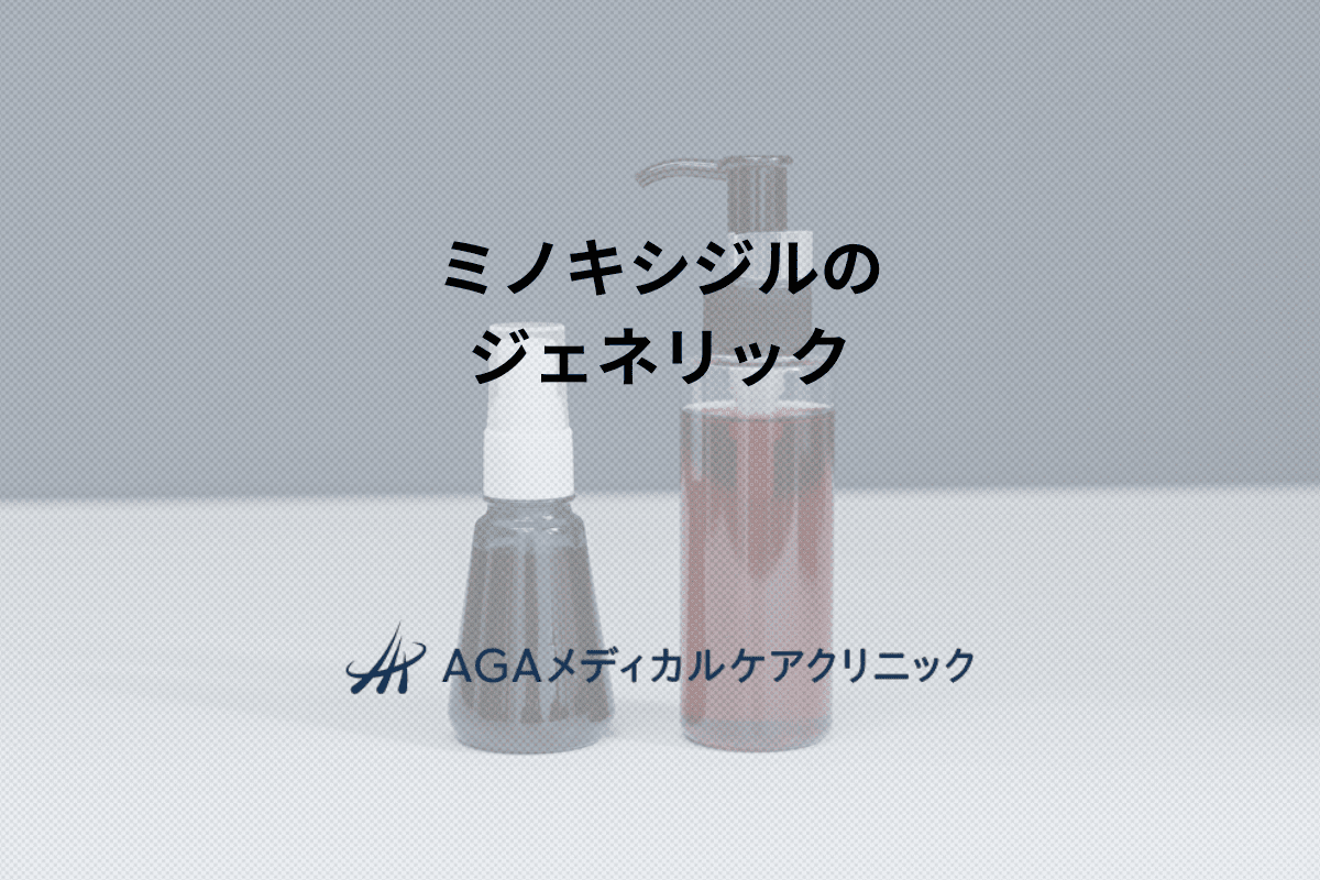 ミノキシジルの ジェネリック