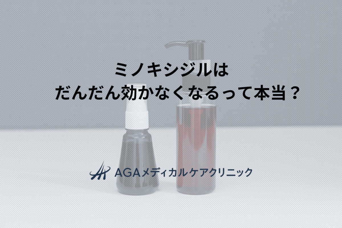 ミノキシジルは だんだん効かなくなるって本当？