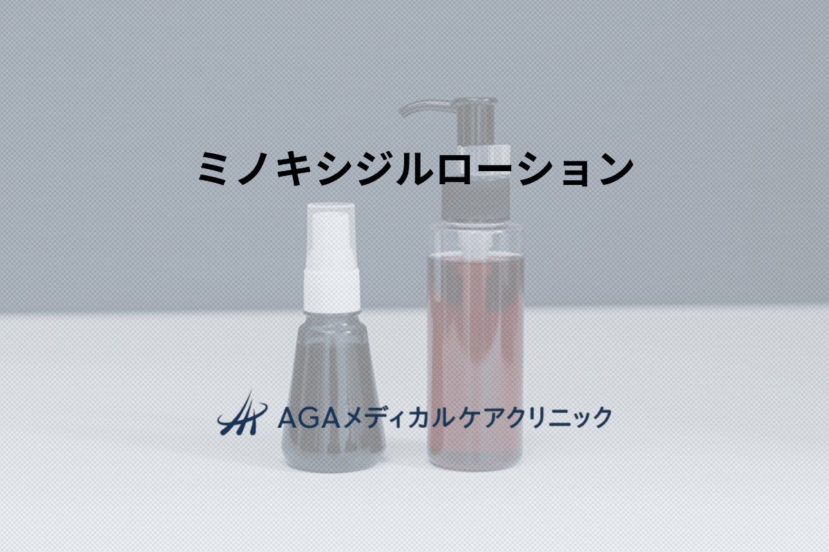 ミノキシジルローション